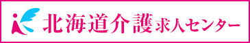 北海道介護求人センター